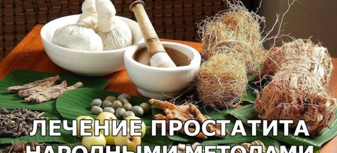 Как лечить застойный простатит у мужчин: медикаменты и народные средства