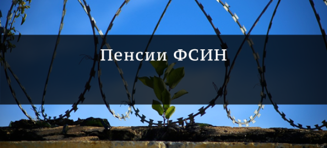 Индексация и надбавка пенсий сотрудникам фсин: самые актуальные данные