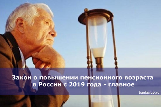Закон о повышении пенсионного возраста в России: все нюансы Федерального нововведения