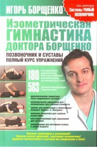 Изометрическая гимнастика Игоря Борщенко: показания и противопоказания для занятий
