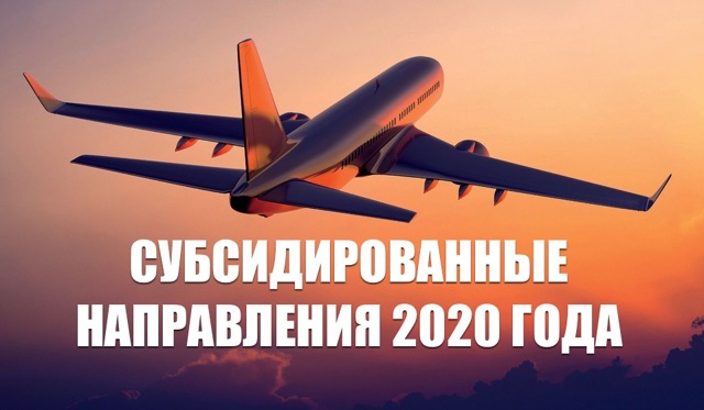 Как пенсионеру приобрести субсидированные авиабилеты в 2020 году: льготные направления и участвующие авиаперевозчики